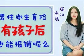 你了解生育险么？夫妻两人都有生育险，生孩子可以同时享受报销么视频封面
