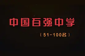 中国百强中学排名，部分省份无1所上榜！视频封面