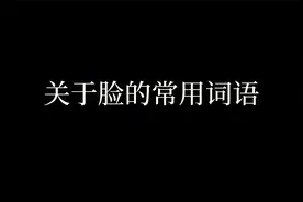 描写脸的常用词语学习视频封面