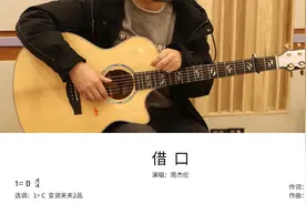 周杰伦《借口》吉他弹唱教学讲解视频封面