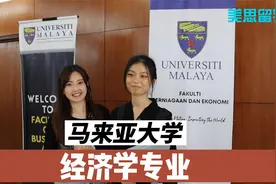 学院探访系列-马来亚大学经济学本科 QS前100 英语授课 学费2万年视频封面