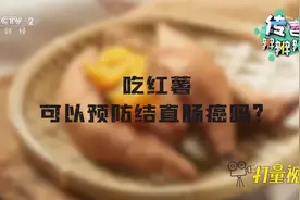 多吃红薯能预防结直肠癌？专家：有益处但要因人而异|职场健康课