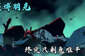 终究只剩意难平！视频封面