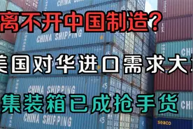 离不开中国制造？美国对华进口需求大增，集装箱已成抢手货视频封面