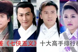 《七侠五义》原著十大高手排名，小侠艾虎第六，锦毛鼠白玉堂第三视频封面