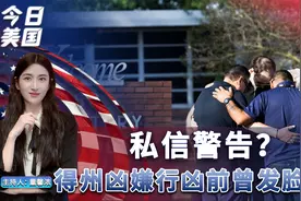 得州校园枪击人行凶前曾发脸书；婴配方奶将很快上架【今日美国】视频封面