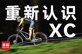 让我们来重新认识一下XC山地车【美骑学院】视频封面