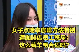 女子点瑞幸咖啡方法特别，遭咖啡店员工怒斥：这么薅羊毛合适吗？视频封面