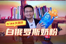测评打假：白俄罗斯奶粉，今天你又上当了吗？视频封面