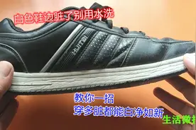 白色鞋边脏了别用水洗，教你一招，穿多脏都能白净如新，方法真棒视频封面