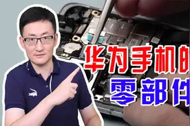 日媒又拆华为手机，中国制造的零部件已达60%，华为始终没放弃视频封面