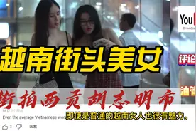 越南美女很多，晚上街拍越南西贡胡志明市美女，看看评论区怎么说视频封面