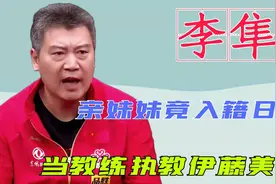 震惊！国乒教练李隼亲妹妹竟加入日本国籍？即将助力伊藤美诚夺冠视频封面