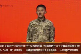 国防知识你能答对几道？赛后点评更是涨知识视频封面