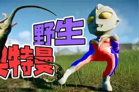 侏罗纪世界20：野生奥特曼，被我抓到了，还会跳舞！视频封面