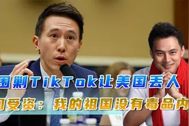 美围剿TikTok，反在全世界丢人，周受资：在我的祖国没有毒品内容视频封面