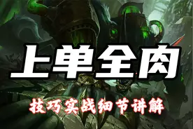 超神解说：上单全肉狼人，祖安怒兽沃里克，技巧实战细节讲解视频封面