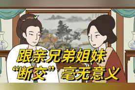 人老了才明白，跟亲兄弟姐妹“断交”，是毫无意义的行为视频封面