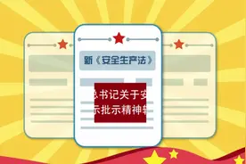 新《安全生产法》已生效 “全员安全生产责任制”时代来临！视频封面