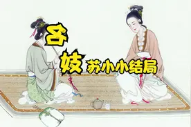 名妓苏小小结局视频封面