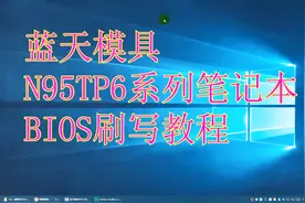 蓝天模具BIOS一键刷写程序&N95TP6最新1.07.12原版和解锁教程