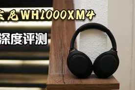 【深度评测】诚意升级还是智商税？索尼WH1000XM4评测视频封面