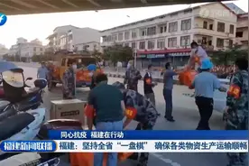 福建：坚持全省“一盘棋”  确保各类物资生产运输顺畅视频封面
