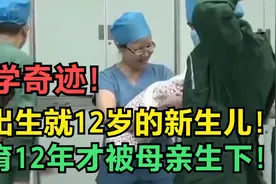 刚出生就“12岁”，孕育12年才被母亲生下，简直是医学上的奇迹！视频封面