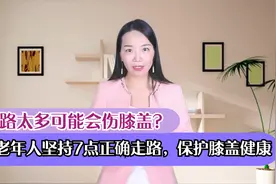 走路太多可能会伤膝盖？中老年人坚持7点正确走路，保护膝盖健康视频封面