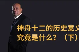 神舟十二的历史意义究竟是什么？（下）视频封面
