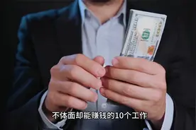 不体面却能赚钱的10个工作，月入过万视频封面