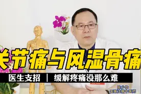 经常关节痛、风湿骨痛咋办？也许是这些原因惹的祸！用这四招解决视频封面