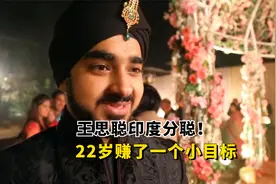印度富二代的真实生活，手机用纯金衣服要镶金，22岁月入800万视频封面