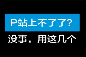 P站上不了？没事，用这几个！！！视频封面
