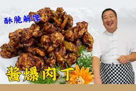 经典菜酱爆肉丁，老厨教传统酱汁的调制方法，酱香味足，拌饭硬菜视频封面