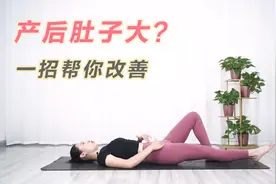 产后肚子大？一招帮你改善，恢复产前身材视频封面