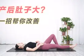 产后肚子大？一招帮你改善，恢复产前身材视频封面