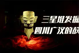 发掘三星堆文物的四川广汉，背后有哪些故事？刘备曾兵败于此视频封面