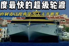 这是一艘航行速度达到75km/h的超级轮渡，速度是货船的四倍