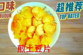 煎土豆片，做法简单易学，让人爱不释口@西瓜创作研究中心视频封面