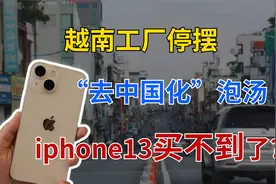 上百万工人逃离，越南工厂陷入停摆，iphone13可能会断供？视频封面