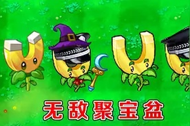 植物大战僵尸：不同版本中的吸金磁，有什么区别？