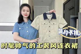 新入手了2件工装风衬衫裙，休闲通勤都很适合，显瘦显高还提气质视频封面
