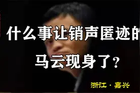 阿里巴巴1000亿助力“共同富裕”，马云现身嘉兴，考察数字农业视频封面