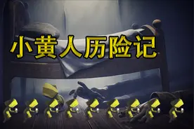 小小噩梦1期：一个身穿小黄衣，手拿打火机的小女孩！视频封面