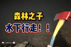 森林之子：水下行走，浮空建造攻略！适合居住的位置有哪些？视频封面