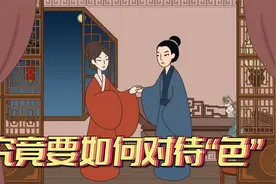 如何解释“色是刮骨钢刀，无色路断人稀”？和苏轼王安石都有关视频封面