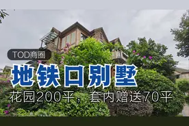 光是卧室就69平？还带200平米花园！近商圈近地铁口，有钱真好！视频封面