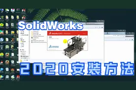 solidworks2019-2020安装方法视频封面