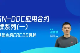 BSN-DDC应用合约解读系列（一）基础合约ERC20讲解视频封面